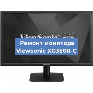 Замена конденсаторов на мониторе Viewsonic XG350R-C в Екатеринбурге